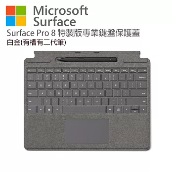 Microsoft 微軟 Surface Pro 特製版專業鍵盤蓋(有槽有筆) 白金色