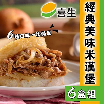 【喜生】 米漢堡任選系列(3入/盒)_6盒組 黑胡椒豬*3+日式牛丼*3