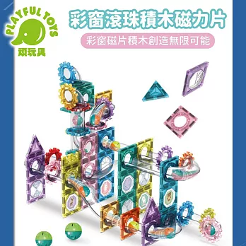 【Playful Toys 頑玩具】彩窗滾珠積木磁力片 (積木磁力片 益智玩具 積木玩具) 6606A 彩窗滾珠積木磁力片