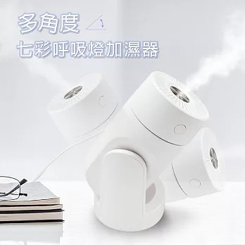 多角度七彩呼吸燈加濕器(奈米霧化/多角度出霧/靜音加濕/不凝水珠)