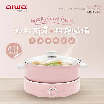 AIWA 愛華 4L多功能烤煮兩用電熱鍋 AE-B4M