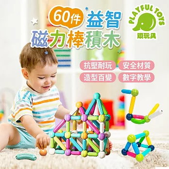 【Playful Toys 頑玩具】益智磁力棒積木（益智早教 邏輯訓練 組裝 拼裝）