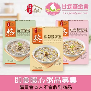 《甘霖基金會x娘家廚房》即食暖心粥品募集(300G包/盒*3)(購買者不會收到商品)