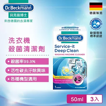 Dr.Beckmann貝克曼博士 07042222 洗衣機殺菌清潔劑(三入組)