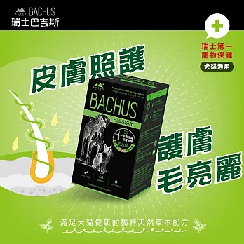 【BACHUS 巴吉斯】毛髮&皮膚滋養保健錠 60顆(犬貓皮毛保健/皮膚保健)