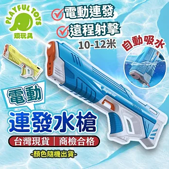 【Playful Toys 頑玩具】 電動連發水槍 (電動水槍 高壓水槍 水槍玩具) QL305827