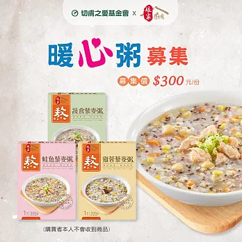 《切膚之愛基金會x娘家廚房》即食暖心粥品募集(300G包/盒*3)(購買者不會收到商品)