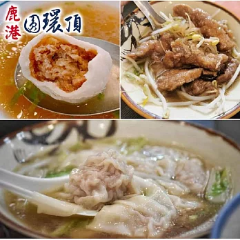 【鹿港圓環頂麵館】純手工赤肉焿170g/手工生餛飩210g/爆漿福州丸300g(任選4盒)(含運)