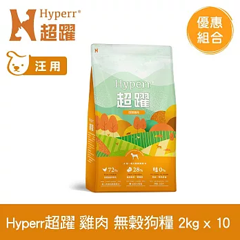 Hyperr超躍 田園雞肉 2kg 十件組 狗狗 低敏無穀天然糧 | 狗飼料 狗糧 高肉量 挑食