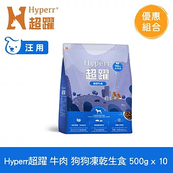 Hyperr超躍 牛肉500g 十件組 狗狗 凍乾生食餐 | 常溫保存 冷凍乾燥 狗飼料 狗糧 無穀 補充能量