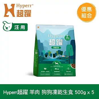 Hyperr超躍 羊肉500g 五件組 狗狗 凍乾生食餐 | 常溫保存 冷凍乾燥 狗飼料 狗糧 無穀 低致敏