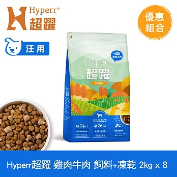 Hyperr超躍 雞肉牛肉2kg 八件組 狗狗 無穀飼料+凍乾 | 狗飼料 狗糧 高肉量 補充能量