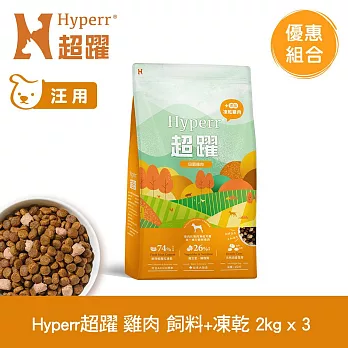 Hyperr超躍 單一雞肉2kg 三件組 狗狗 無穀飼料+凍乾 | 狗飼料 狗糧 高肉量 挑食