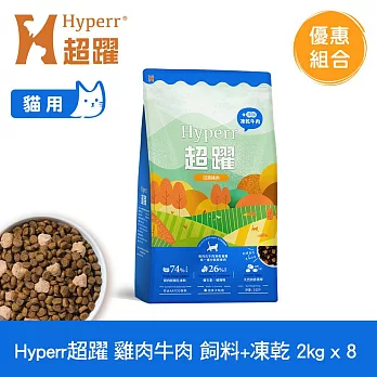 Hyperr超躍 雞肉牛肉2kg 八件組 貓咪 無穀飼料+凍乾 | 貓飼料 貓糧 高肉量 補充能量