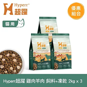 Hyperr超躍 雞肉羊肉2kg 三件組 貓咪 無穀飼料+凍乾 | 貓飼料 貓糧 高肉量 低致敏