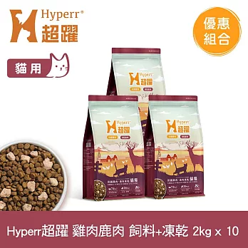 Hyperr超躍 雞肉鹿肉2kg 十件組 貓咪 無穀飼料+凍乾 | 貓飼料 貓糧 高肉量 關節保養