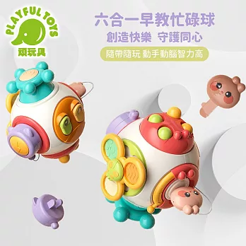 【Playful Toys 頑玩具】六合一早教忙碌球 (忙碌板 嬰兒玩具 蒙特梭利玩具) YL2022A