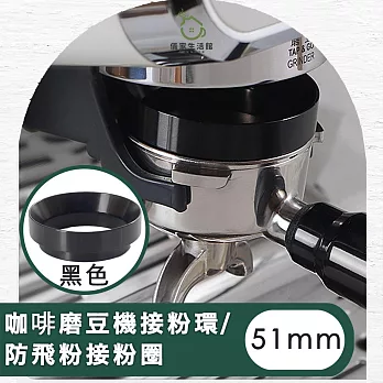 【儀家生活館】咖啡磨豆機接粉環/防飛粉接粉圈51MM 黑色