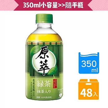 【原萃】綠茶隨手瓶-350mlx48入