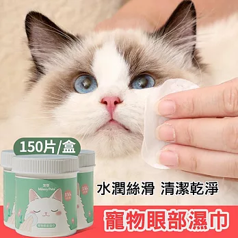 Ｍamy Pets 寵物水潤眼部濕巾。 罐裝（150片）