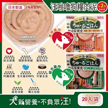 (2袋40入超值組)日本INABA-CIAO汪啾嚕狗糧寵物營養主食肉泥20入/袋(犬用狗飼料,雞肉雞柳流質點心,關節骨保健,幫助消化,呵護皮膚,綠茶消臭,毛孩補水零食) 綜合雞肉(黃綠袋)*2袋