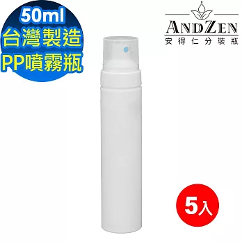 【 ANDZEN 安得仁 】50ml台灣製造PP噴霧瓶分裝瓶5入/組 噴霧瓶 分裝瓶 酒精分裝瓶 分裝噴瓶 防疫商品