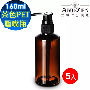 【 ANDZEN 安得仁 】160ml茶色PET壓嘴瓶5入/組 分裝瓶 乳液瓶 基底油分裝瓶 按摩油分裝瓶 防疫商品