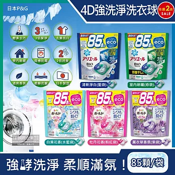 (2袋170顆超值組)日本P&G-4D酵素強洗淨去污消臭洗衣凝膠球85顆/袋(Ariel去黃亮白洗衣機槽防霉,Bold持香柔順抗皺,洗衣膠囊,洗衣球,家庭號補充包) 清新淨白(藍袋)*2袋