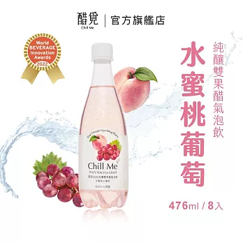 醋覓Chill Me｜【水蜜桃葡萄】純釀雙果醋氣泡飲(476ml) 小巧箱8入x1箱