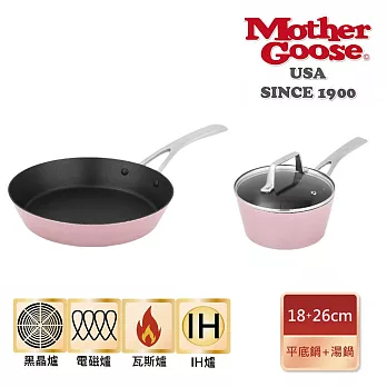 【美國MotherGoose 鵝媽媽】FancyPan 粉品IH導磁不沾平底鍋+湯鍋 26+18cm