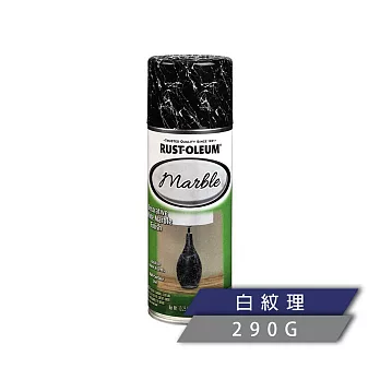 樂立恩 RUSTOLEUM 大理石紋理噴漆 共兩色（仿石紋理／290g）  372487白紋理