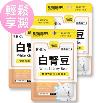 BHK’s 白腎豆 素食膠囊 (30粒/袋)3袋組