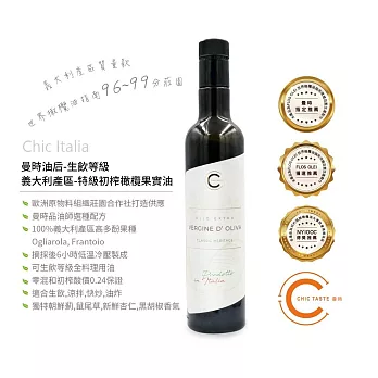 2023 曼時 義大利產區 質量款 ＂ 油中之后＂ Chic Italia 500ml 生飲等級特級初榨橄欖果實油