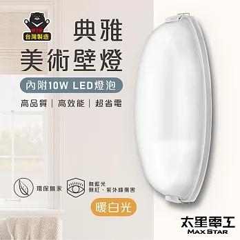 【太星電工】 典雅美術壁燈(含E27/10W 暖白光LED燈泡) WHA810L