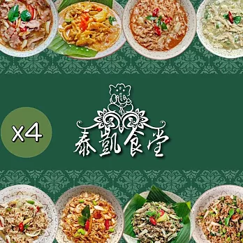 【泰凱食堂】免運!!泰式料理4包任選