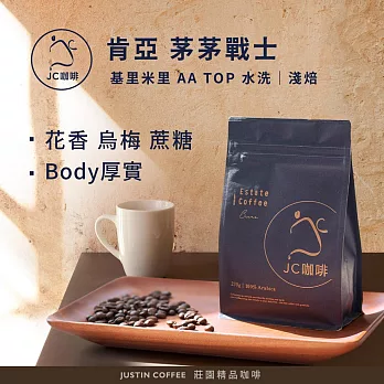 【JC咖啡】肯亞 基里米里 茅茅戰士 AA TOP 水洗│半磅(230g)-咖啡豆(精品咖啡 新鮮烘焙) 茅茅戰士 淺焙