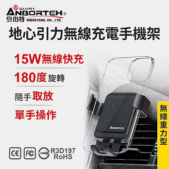 【安伯特】地心引力無線充電手機架 (車用手機架 汽車手機架 車載支架) 無 萬用冷氣口