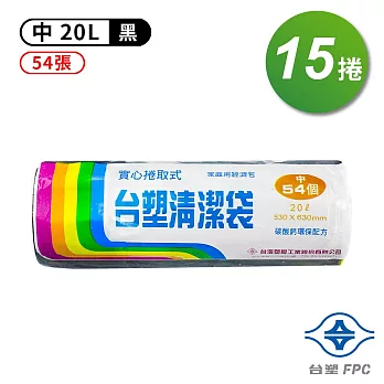 台塑 實心 清潔袋 垃圾袋 (中) (黑色) (20L) (53*63cm) (15捲)