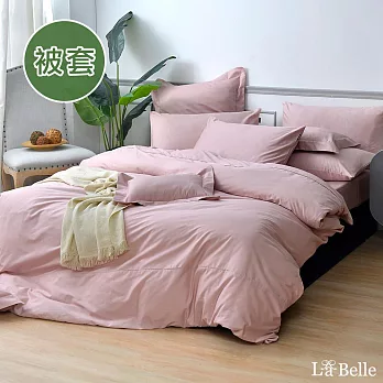義大利La Belle《前衛素雅》特大純棉被套-藕粉