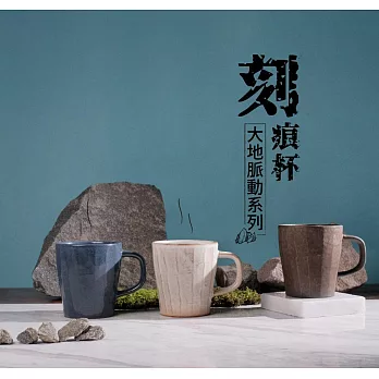 大地脈動系列 | 老岩泥刻痕杯10oz 鈷藍