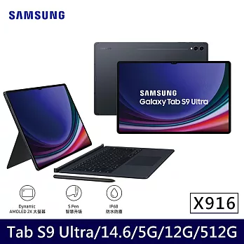 ★贈星巴克券+原廠配件★Samsung 三星 Galaxy Tab S9 Ultra 5G X916 14.6吋 12G/512G 八核心 平板電腦 鍵盤套裝組 黑耀灰