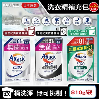 (任選2袋超值組)日本KAO花王-Attack ZERO極淨超濃縮洗衣精補充包810g/袋(最高清潔力Bio IOS洗淨因子,衣物除臭香氛) 白袋*1袋+綠袋*1袋