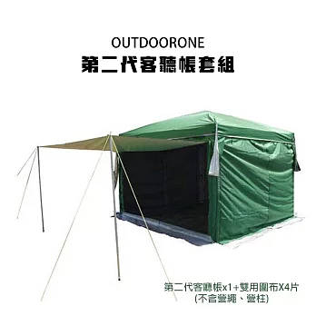 OUTDOORONE 第二代客聽帳套組炊事帳 2人即可搭設 設帳篷四面開放式 綠色