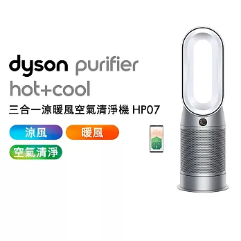 【家庭必備】Dyson戴森 Purifier Hot+Cool 三合一涼暖空氣清淨機 HP07 銀白色