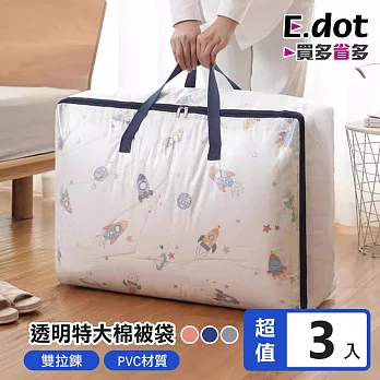 【E.dot】簡約透明可視PVC特大棉被收納袋 -3入組 藏青