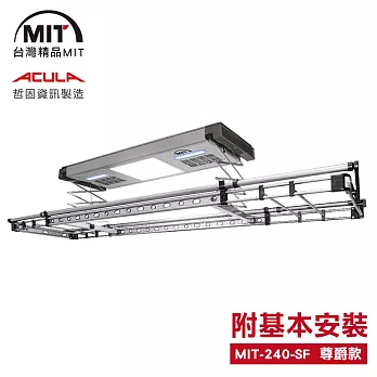 MIT 電動遙控升降曬衣機/架(240-SF)(附基本安裝) 電壓:110V