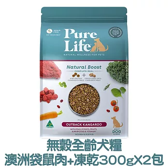 【PURE LIFE 純境】澳洲無穀凍乾犬糧300g*2包- 全齡犬糧-澳洲袋鼠肉+凍乾