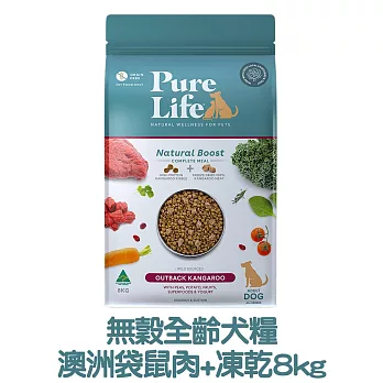 【PURE LIFE 純境】澳洲無穀凍乾犬糧8kg- 全齡犬糧-澳洲袋鼠肉+凍乾