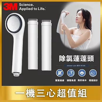 3M SF100 ShowerCare 除氯蓮蓬頭-1機3心超值組