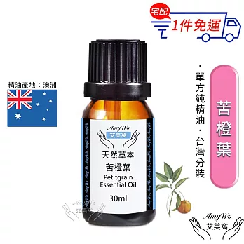 【Amywo艾美窩】純苦橙葉精油 30ml